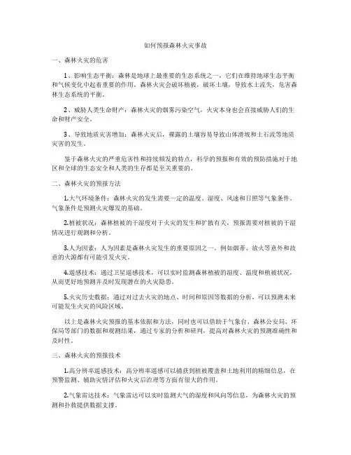 如何预报森林火灾事故