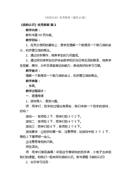 《倍的认识》优秀教案（通用14篇）