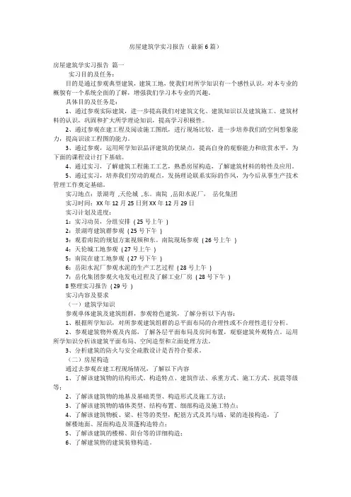 房屋建筑学实习报告(最新6篇)