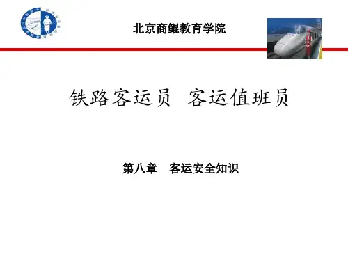 铁路客运员 客运值班第八章