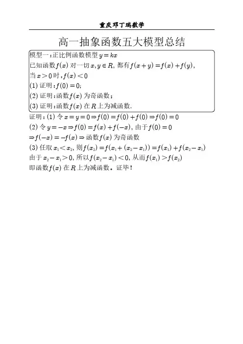 高一抽象函数五大模型总结教师版