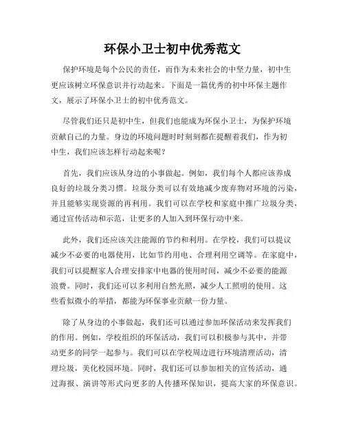 环保小卫士初中优秀范文