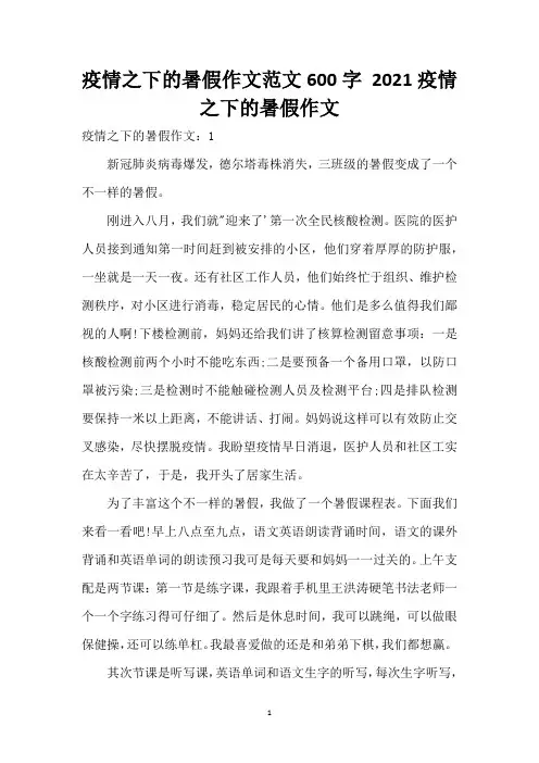 疫情之下的暑假作文范文600字 2021疫情之下的暑假作文