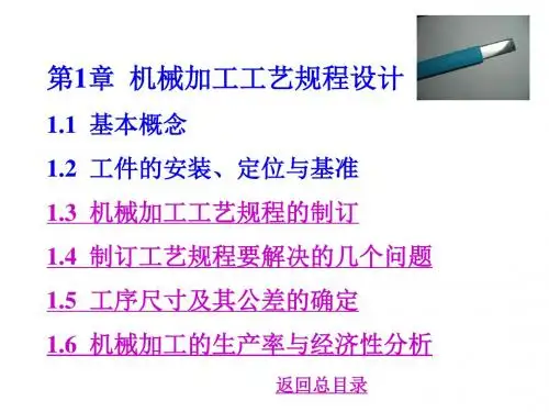 机械加工工艺规程的制订PPT课件( 59页)