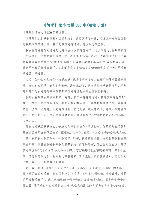 《简爱》读书心得800字(精选5篇)