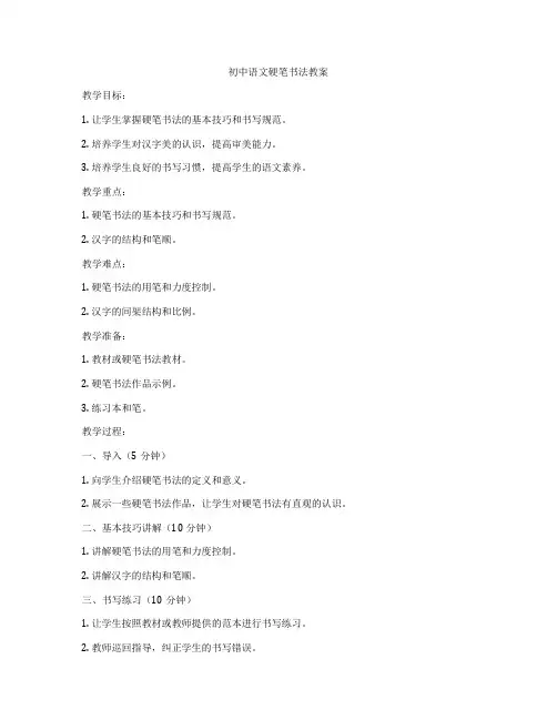 初中语文硬笔书法教案