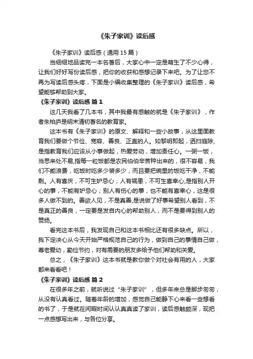《朱子家训》读后感（通用15篇）