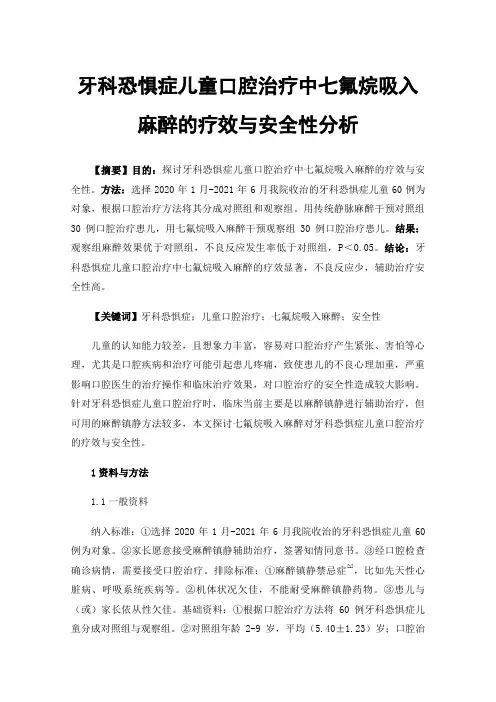 牙科恐惧症儿童口腔治疗中七氟烷吸入麻醉的疗效与安全性分析