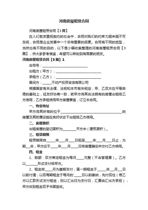 河南房屋租赁合同【3篇】