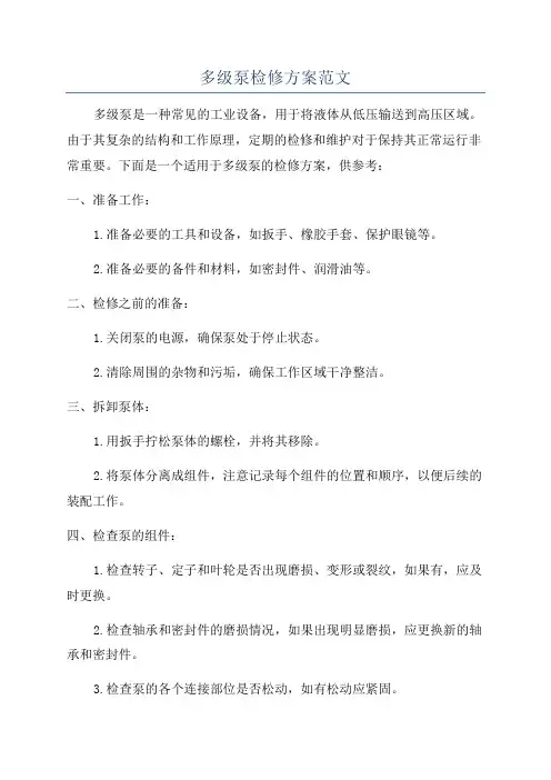 多级泵检修方案范文