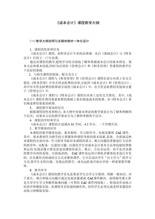 成本会计教学大纲