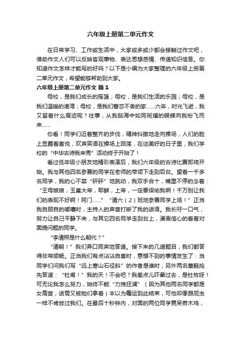 六年级上册第二单元作文（通用30篇）