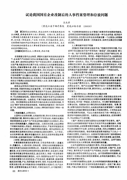 试论我国国有企业改制后的人事档案管理和存放问题