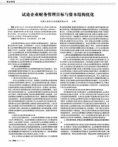 试论企业财务管理目标与资本结构优化