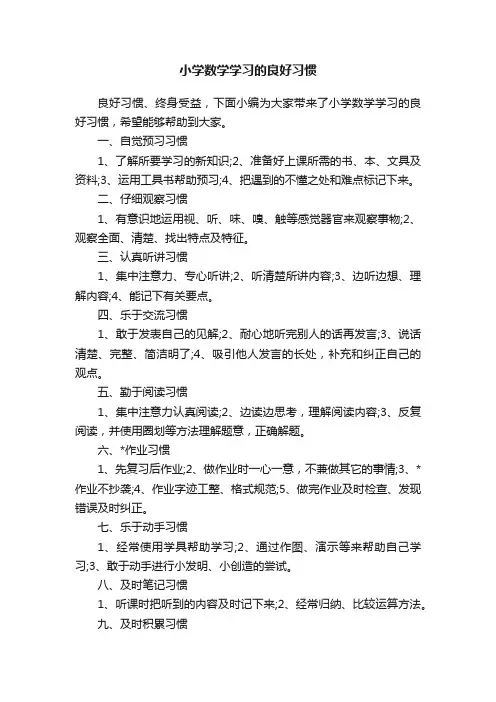 小学数学学习的良好习惯