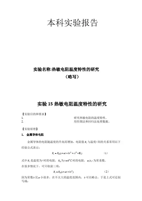 热敏电阻温度特性的研究带实验数据处理