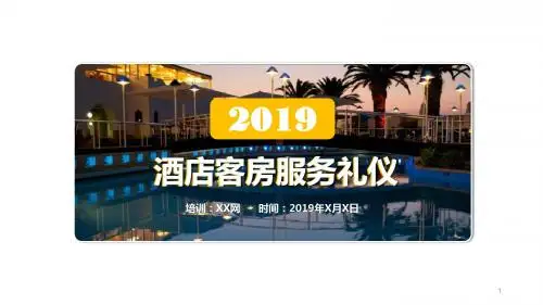 简洁商务风酒店客房服务礼仪培训PPT课件