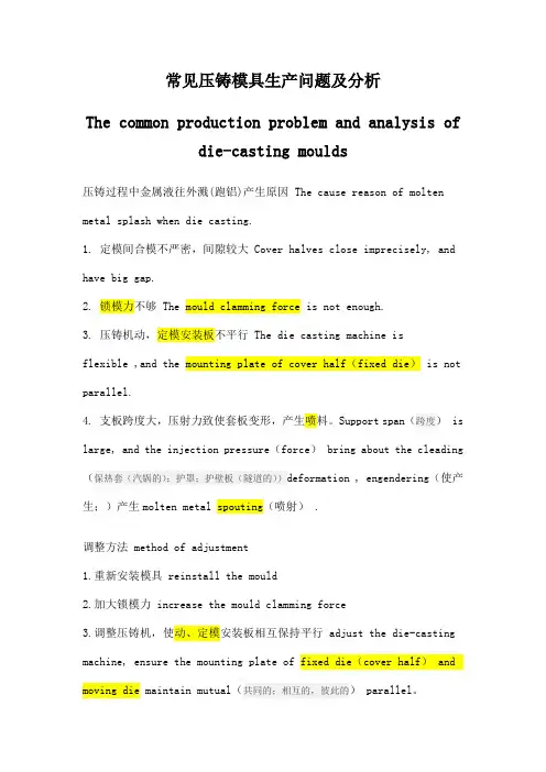 铝合金压铸常见问题及分析中英文对照版