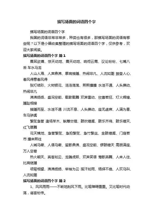 描写场面的词语四个字