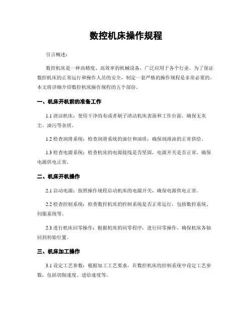 数控机床操作规程