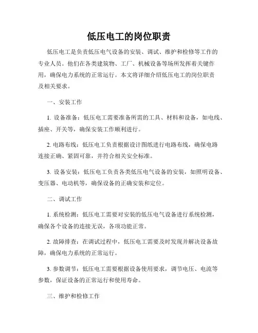 低压电工的岗位职责