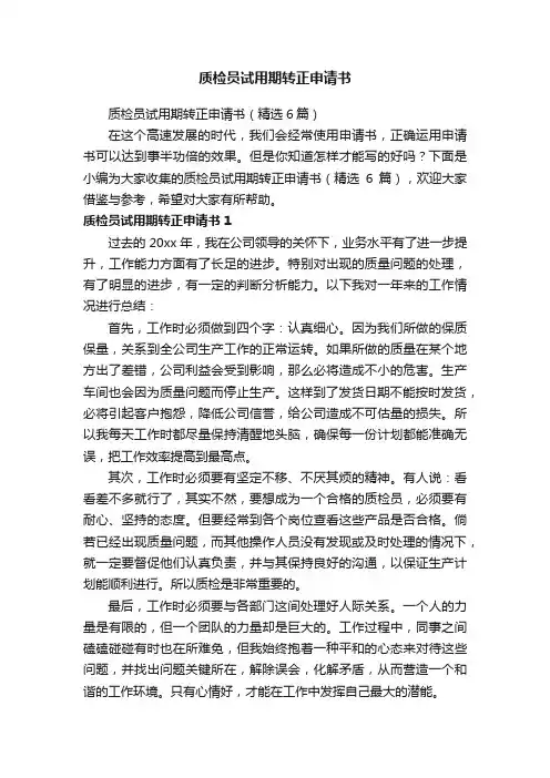 质检员试用期转正申请书（精选6篇）
