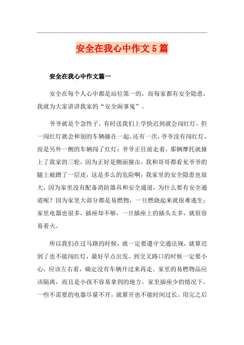 安全在我心中作文5篇
