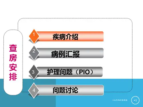 心内科护理查房课件