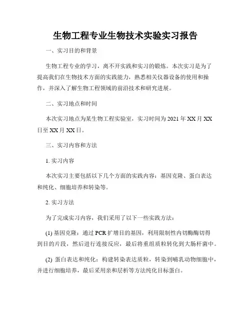 生物工程专业生物技术实验实习报告