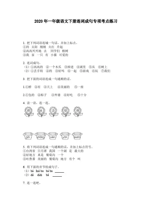 2020年一年级语文下册连词成句专项考点练习