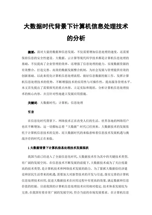 大数据时代背景下计算机信息处理技术的分析