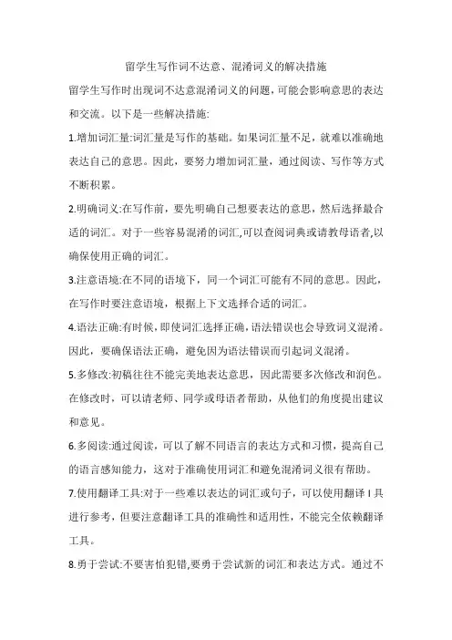 留学生写作词不达意、混淆词义的解决措施