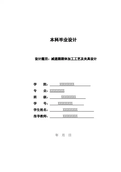 减速箱箱体加工工艺及夹具设计说明书