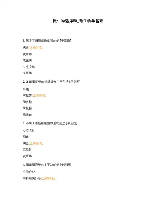 微生物选择题_微生物学基础