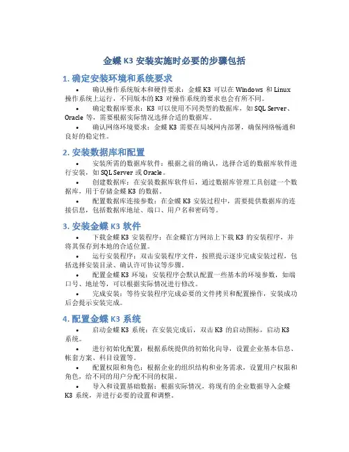 金蝶k3安装实施时必要的步骤包括