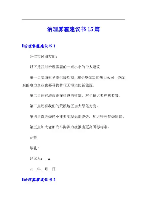 治理雾霾建议书15篇(可编辑)