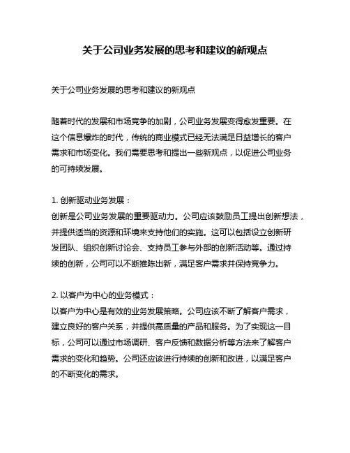 关于公司业务发展的思考和建议的新观点