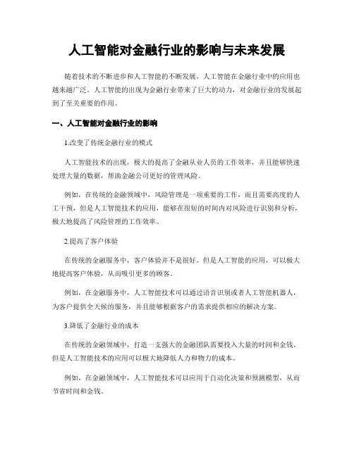 人工智能对金融行业的影响与未来发展
