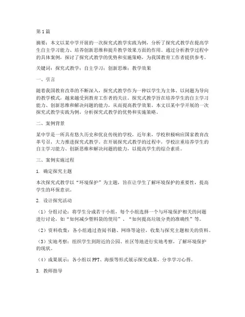 探究式教学实践案例分析(3篇)