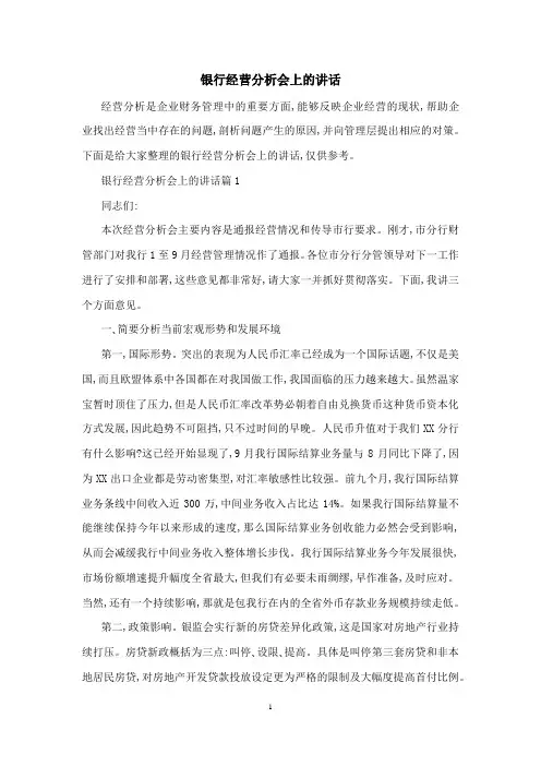 银行经营分析会上的讲话