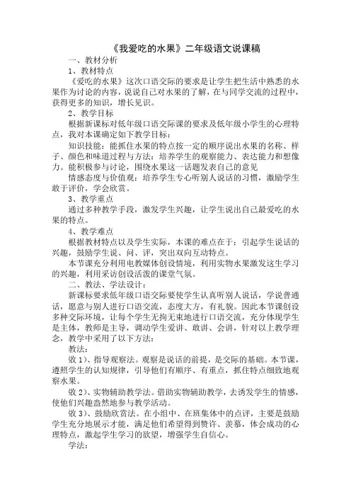 《我爱吃的水果》二年级语文说课稿