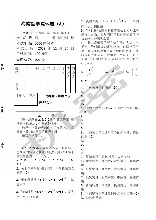 保险精算试卷一
