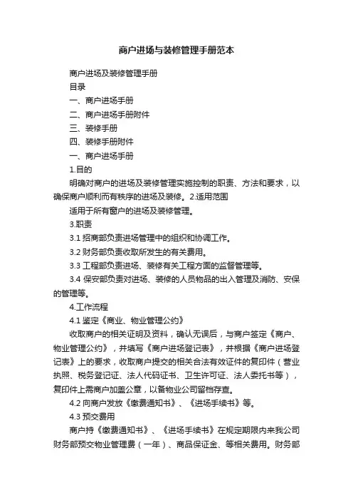 商户进场与装修管理手册范本