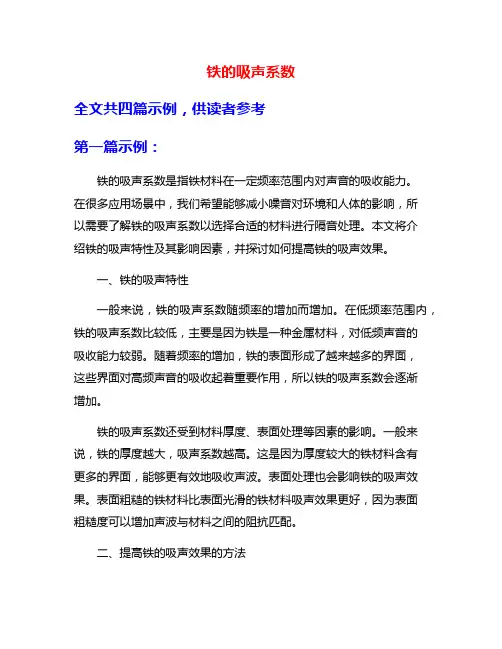铁的吸声系数