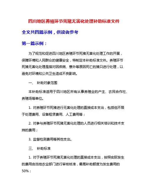 四川地区养殖环节死猪无害化处理补助标准文件