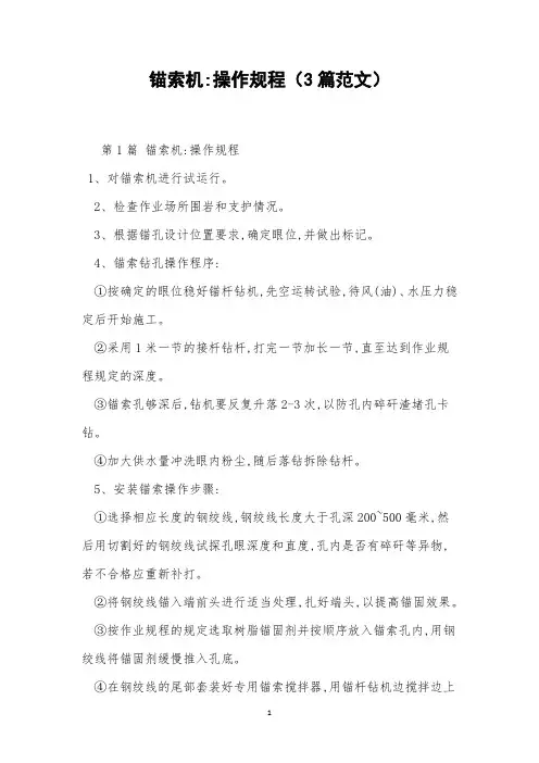 锚索机-操作规程(3篇范文)