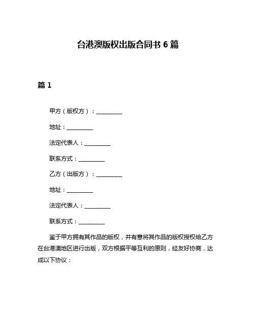 台港澳版权出版合同书6篇