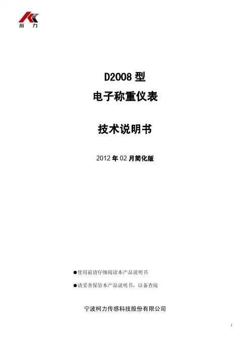 D2008称重显示器说明书