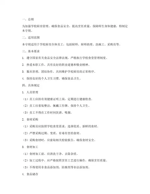 学校厨房管理制度员工守则