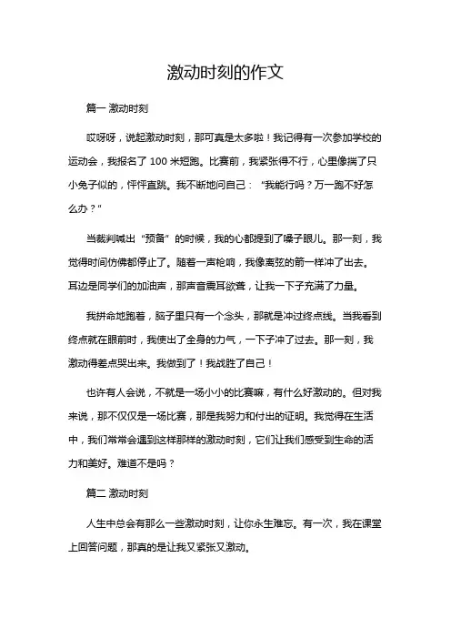 激动时刻的作文